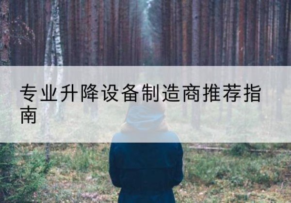 坪山电动剪叉升降平台厂家-专业升降设备制造商推荐指南