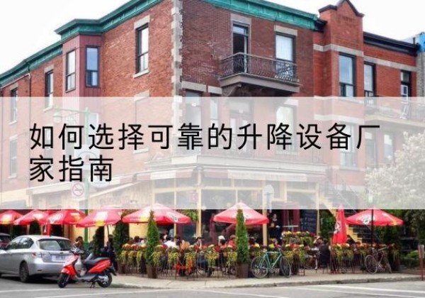 坪山电动升降机厂家-如何选择可靠的升降设备厂家指南